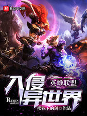 League of Legends Invades Another World Cover Image