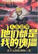 People In the Ninja World: I Didn’t Expect Them, They Are All My Puppets! Cover Image