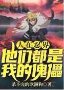 People In the Ninja World: I Didn’t Expect Them, They Are All My Puppets! Cover Image