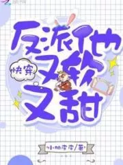 Quickly Pass Through the Villain, He is Soft and Sweet Cover Image