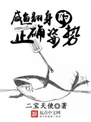 The Correct Posture For Salted Fish To Turn Over Cover Image