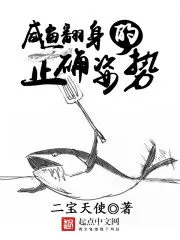 The Correct Posture For Salted Fish To Turn Over Cover Image