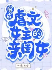 Transmigrated as the Tortured Female Lead’s Daughter Cover Image