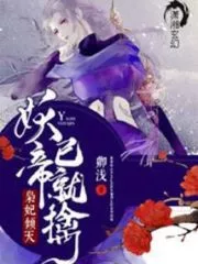 The Demon Emperor of Lingfei Qingtian Has Been Captured Cover Image