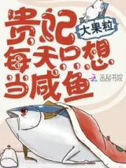 The Imperial Concubine Just Wants To Be a Salted Fish Every Day Cover Image
