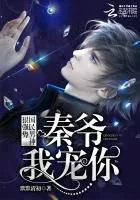 The National Male God is Ruthless and Strong: Lord Qin, I Spoil You! Cover Image