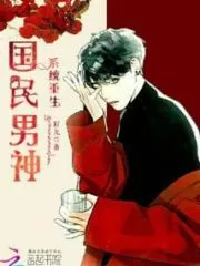 The National Male God of System Rebirth Cover Image