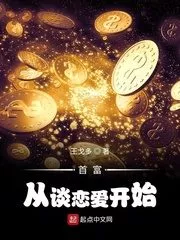 The Richest Man Starts From Falling In Love Cover Image