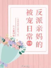 The Spoiled Daily Life of the Villain’s Mother Cover Image