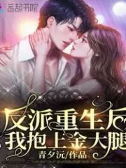 After the Villain is Reborn, I Hold My Golden Thigh Cover Image