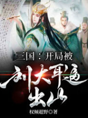 Three Kingdoms: Liu Daer Was Forced Out of the Mountain at the Beginning Cover Image