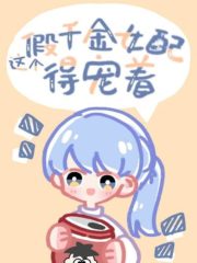 This Fake Daughter Deserves To Be Spoiled Cover Image