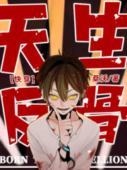 Born to Be Rebellious [Quick Transmigration] Cover Image