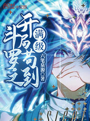 Douluo: Go to the Full Level at the Start Cover Image