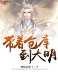 Take the Warehouse To The Great Ming Cover Image