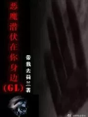 The Devil is Lurking By Your Side Cover Image