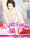 The Liar Who Invaded the Entertainment Industry Cover Image