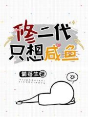 The Second Generation of Xiu Only Wants Salted Fish Cover Image