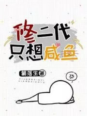 The Second Generation of Xiu Only Wants Salted Fish Cover Image