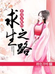 The Survival Path of a Vicious Female Partner Cover Image