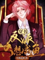 The Villain Just Wants to be a Salted Fish Cover Image