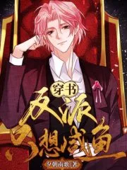 The Villain Just Wants to be a Salted Fish Cover Image