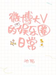 Weibo Big V’s Daily Entertainment Circle Cover Image