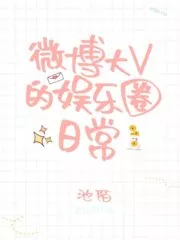 Weibo Big V’s Daily Entertainment Circle Cover Image