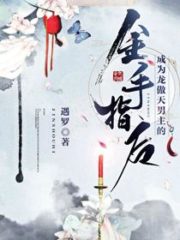 After Becoming the Golden Finger of Long Aotian Male Protagonist Cover Image