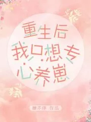 After Rebirth, I Just Want To Concentrate on Raising My Baby Cover Image