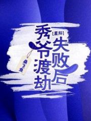 After the Failure of Xiuye ​​to Cross the Robbery [Interstellar] Cover Image
