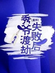 After the Failure of Xiuye ​​to Cross the Robbery [Interstellar] Cover Image
