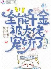 Almighty Daughter Was Spoiled By a Big Brother Cover Image