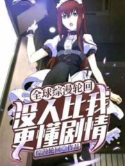 Global Reincarnation: No One Understands The Plot Better Than Me Cover Image