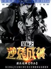 Interstellar Counterattack Becomes a God Cover Image