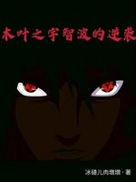 Konoha: Uchiha’s Counterattack Cover Image