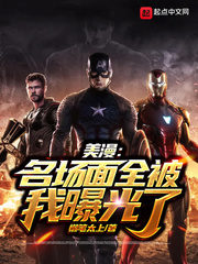 Marvel: All the Famous Scenes Were Exposed By Me Cover Image