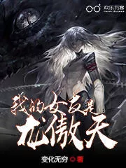 My Girlfriend is Long Aotian Cover Image