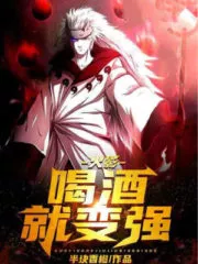 People In Naruto World: Drinking Makes You Stronger Cover Image