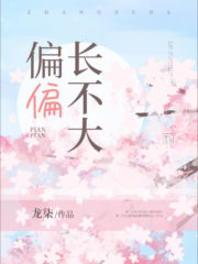 Pianpian Does not Grow Up Cover Image