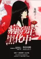Quick Transmmigration: The Diseased Male Protagonist is Turning Black Cover Image