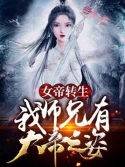 Reincarnation of the Female Emperor: My Brother Has the Appearance of a Great Emperor Cover Image