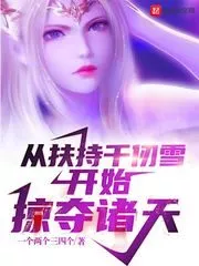 Starting From Supporting Qian Renxue To Plunder the Heavens Cover Image