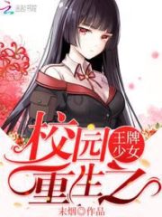 The Ace Girl of Campus Rebirth Cover Image