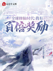 Global Cultivation Era: I Have Hundred Times Rewards Cover Image