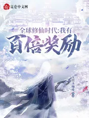 Global Cultivation Era: I Have Hundred Times Rewards Cover Image