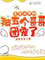 The Little Heavenly Master of Xuanxue Was Spoiled By Five Elder Brothers Cover Image