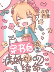 The Yandere’s Kiss Extends My Life Cover Image