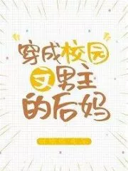 Transmigrated as the Stepmother of the Male Protagonist in a Campus Story Cover Image