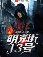 13 Mink Street Cover Image